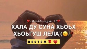 Со Ирсе Хир Ма Яц Хьо Воцуш Сайца Чеченская Песня От Души😊🥰
