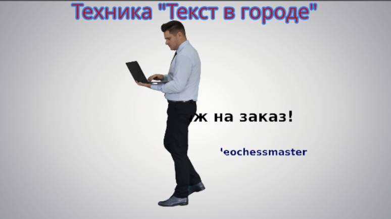 Техника "Текст в городе" в Natron смотреть онлайн