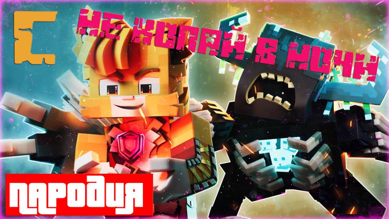 ПАРОДИЯ НА WICSUR, FixEye - Не копай в ночи (клип C)