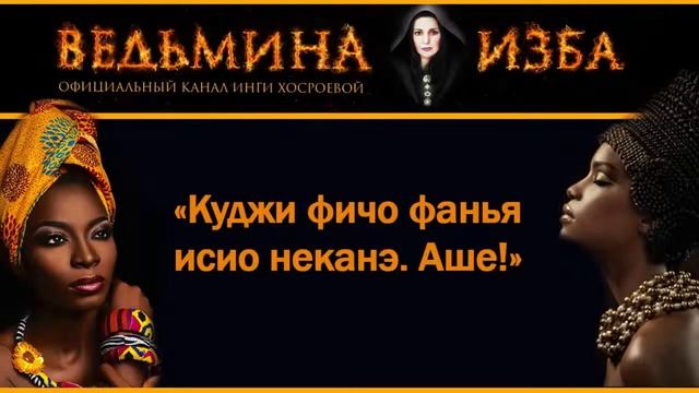 КАК НЕВИДИМКА СКОРОПОМОЩНИК ВУДУ ДЛЯ ВСЕХ ИНГА ХОСРОЕВА ВЕДЬМИНА ИЗБА смотреть онлайн