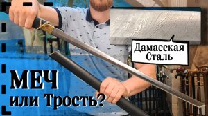 Опорная трость с секретом или настоящий Меч? Катана