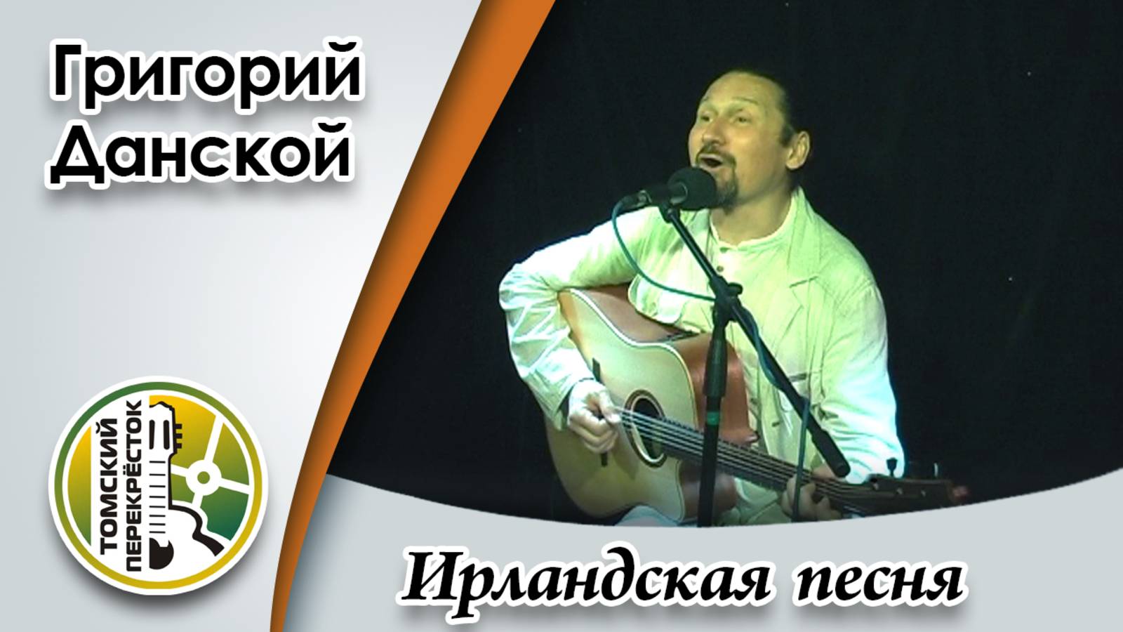 "Ирландская песня" - Григорий Данской смотреть онлайн
