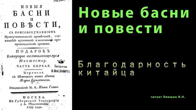 Благодарность китайца \\НОВЫЕ БАСНИ И ПОВЕСТИ смотреть онлайн
