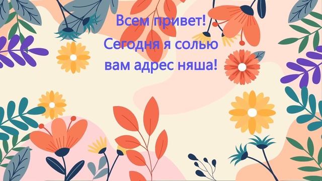 СЛИВ АДРЕСА НЯША