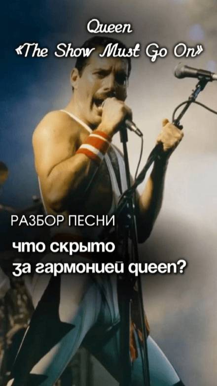 Разбор легенды: что скрыто за гармонией Queen?