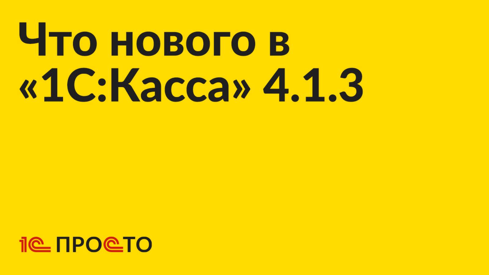 Новое в релизе «1С:Касса» 4.1.3 смотреть онлайн