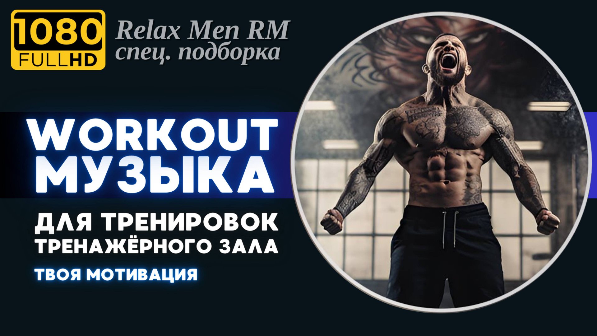 🎧Лучшая музыка для тренировок, фитнеса, спортзала, тренажерного зала💪 Мотивирующая музыка смотреть онлайн