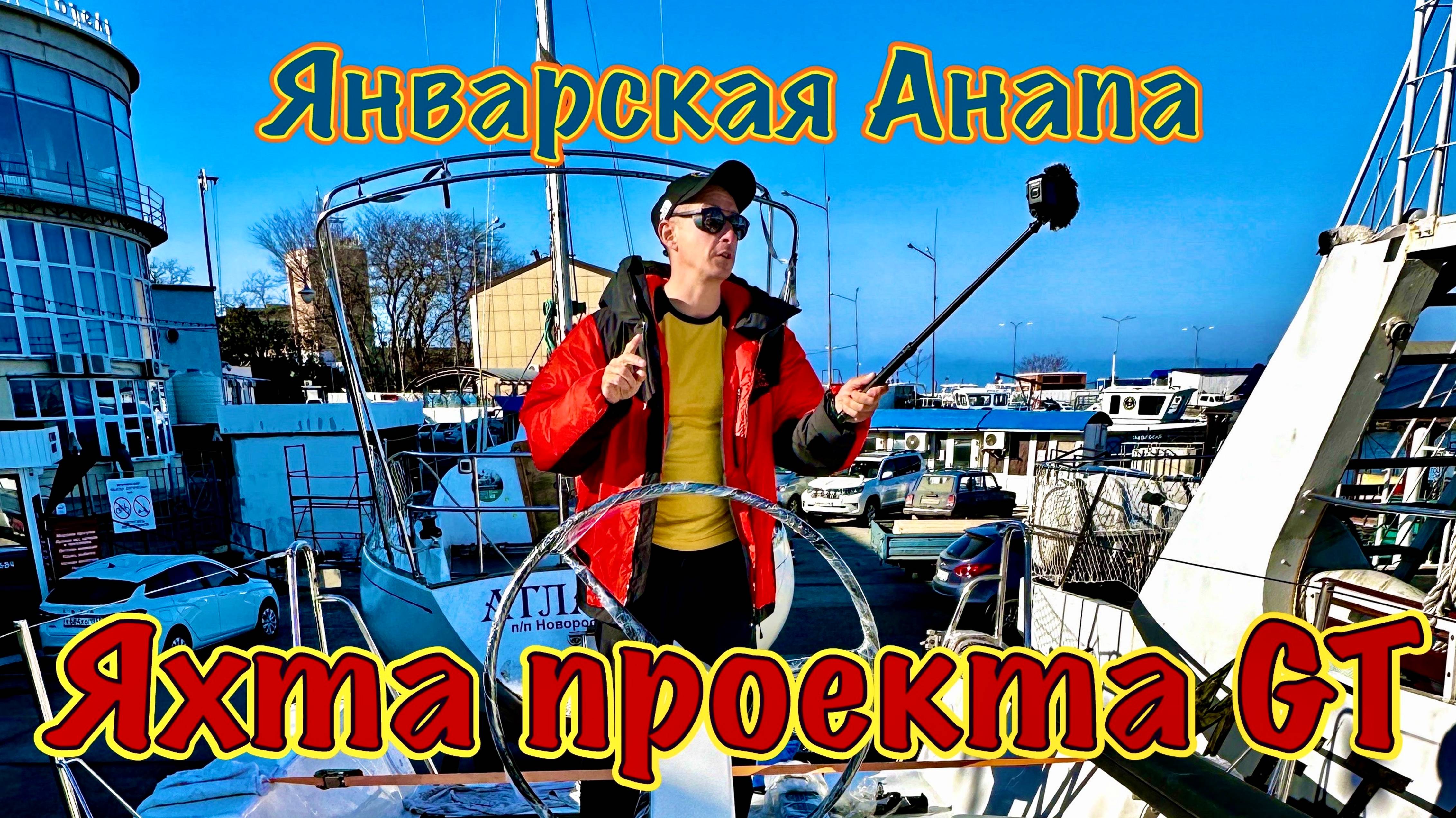 Новейшая спортивная яхта проекта GT. Январская Анапа.