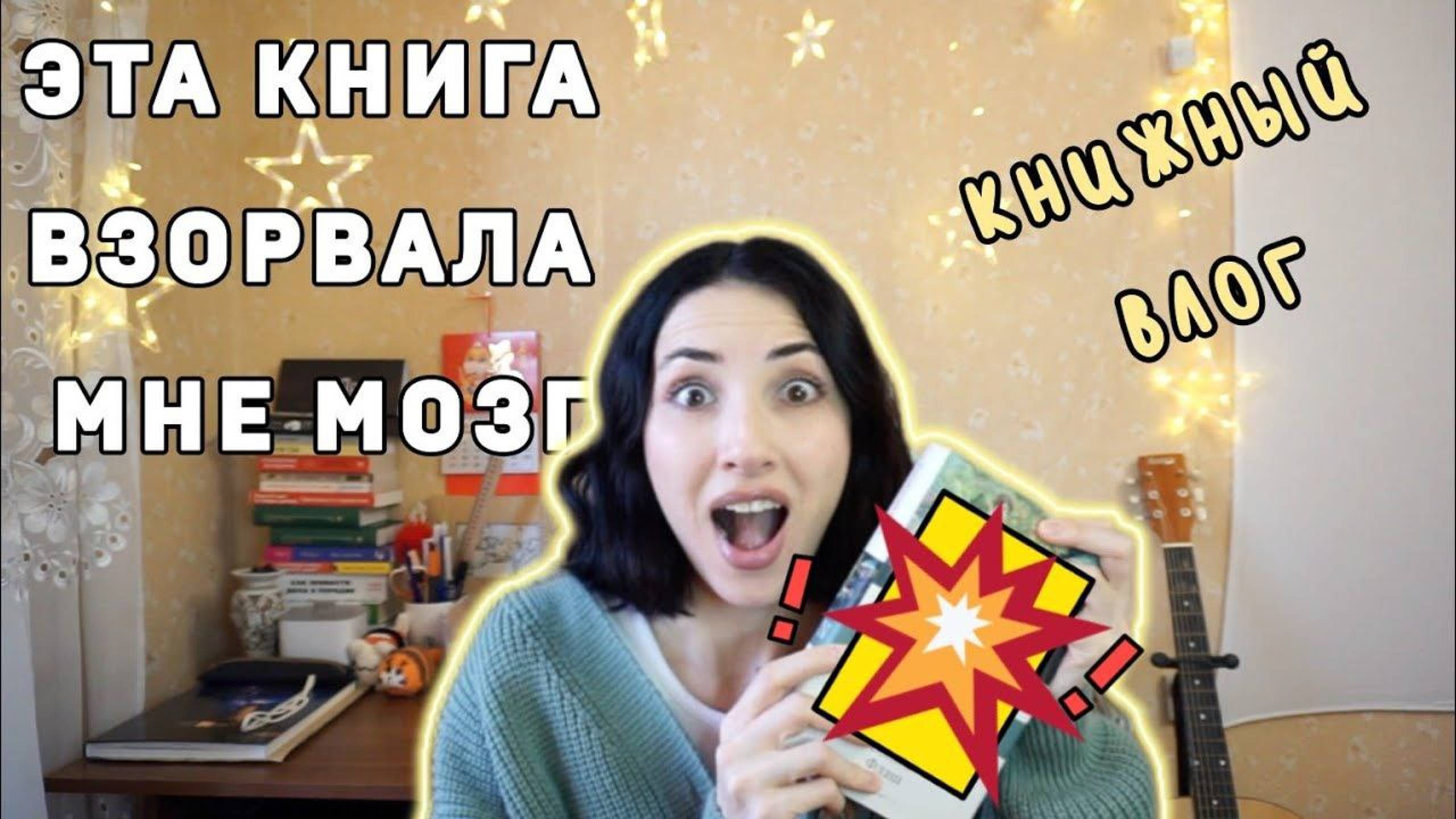 📚КНИЖНЫЙ ВЛОГ - читаю сводящую с ума книгу!🤯