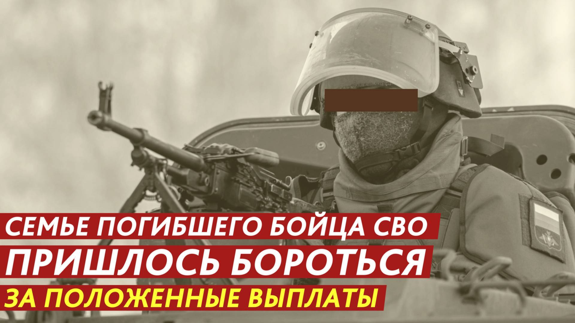 Семье погибшего бойца СВО пришлось бороться за положенные выплаты. смотреть онлайн