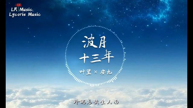 波月十三年 - 葉里 × 安九（原創專輯《天地》收錄曲）「誰將情絲托青鸞披香於前，卻只當做一場笑談」【動態歌詞Lyrics】