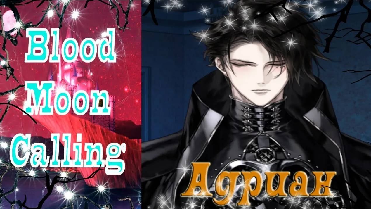 Blood Moon Calling/Зов кровавой луны /История Адриана/Глава 3/Концовка 1 - Обладать и оберегать /💎
