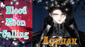 Blood Moon Calling/Зов кровавой луны /История Адриана/Глава 3/Концовка 1 - Обладать и оберегать /💎