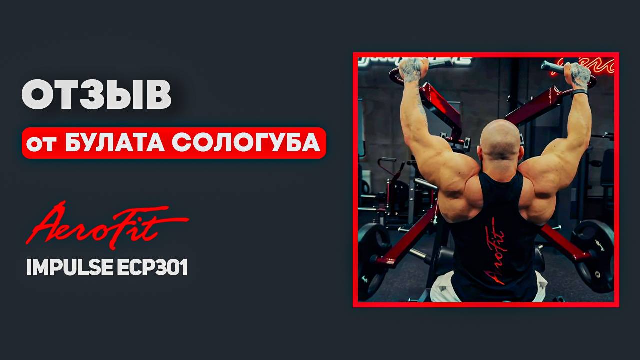 Отзыв Булата Сологуба о новом тренажере Тяга Сверху Impulse ECP301 смотреть онлайн