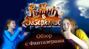 Рыжик в зазеркалье. Обзор на фильм-сказку от Фантазеров