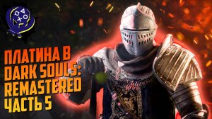 Платина в Dark Souls: Remastered (Часть 5)