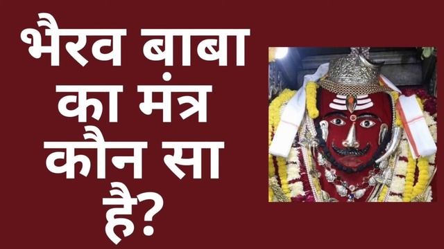 भैरव बाबा का मंत्र कौन सा है | Bhairav Mahamantra | इस मंत्र से आयेगी भैरव बाबा की सवारी | God