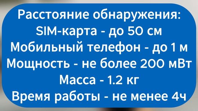 Обзор - Досмотровый нелинейный локатор NR-CHP(Выявление запрещенных к проносу электронных устройств смотреть онлайн