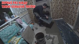 ПЕРВЫЙ РАЗ КЛАДУ БОЛЬШУЮ ПЛИТКУ КЕРАМОГРАНИТ / РЕМОНТ В ПРИХОЖЕЙ / ПОМОГАЮ ДРУЗЬЯМ /НЕ ХВАТИЛО КЛЕЯ