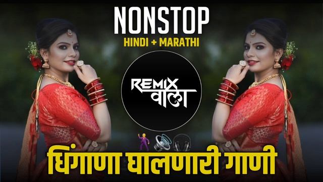 Nonstop DJ Songs | नॉनस्टॉप कडक वाजणारी डीजे गाणी 2025 | New Marathi Hindi DJ Songs | Dj Remix Song