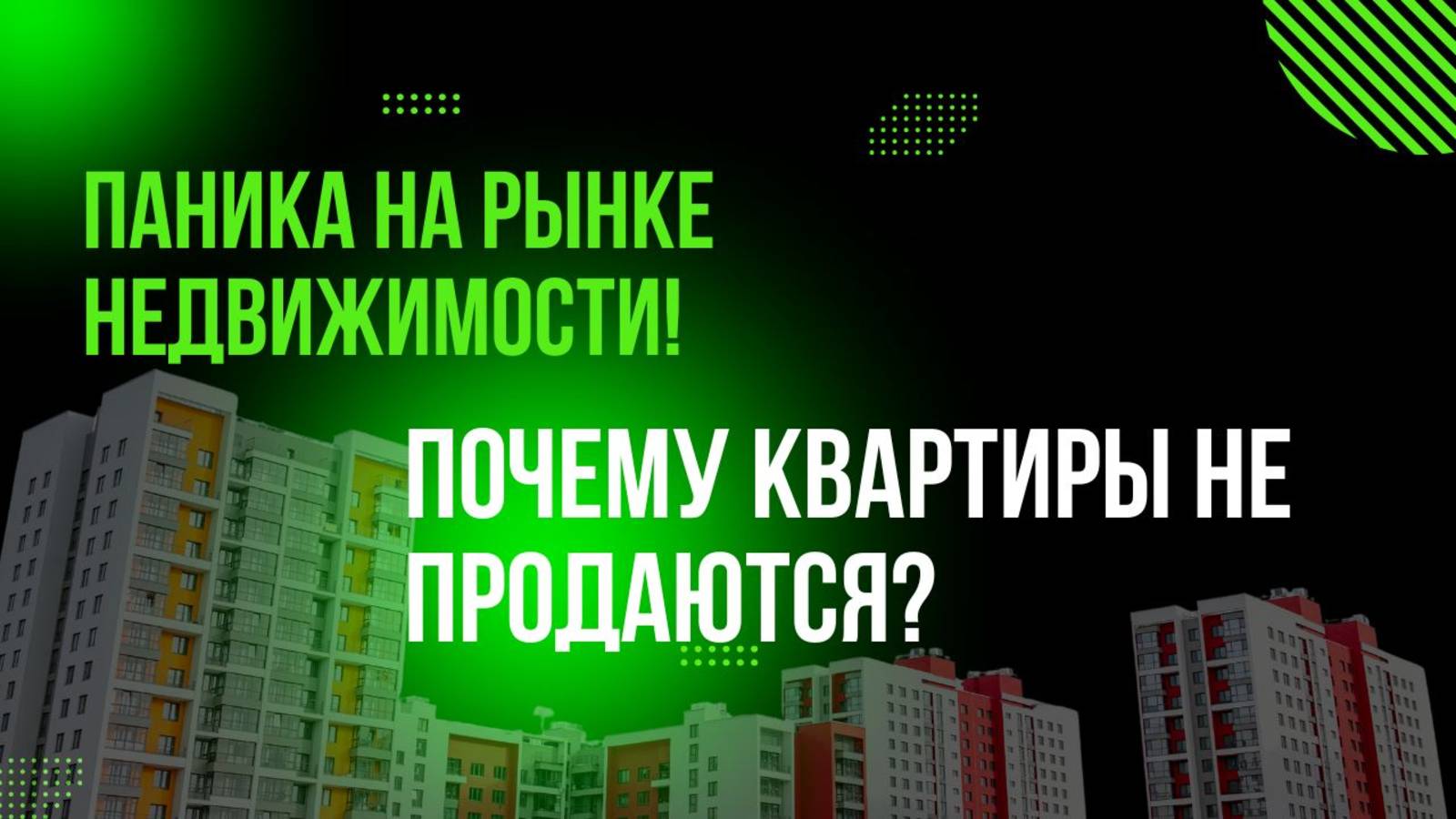 Как продать квартиру сейчас? Все, о чем молчат риелторы!