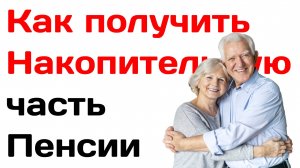 Как получить Накопительную часть Пенсии в 2025 году