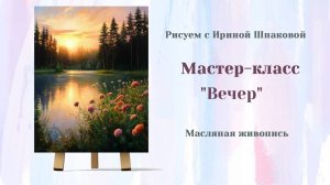 Вебинар "Вечер"