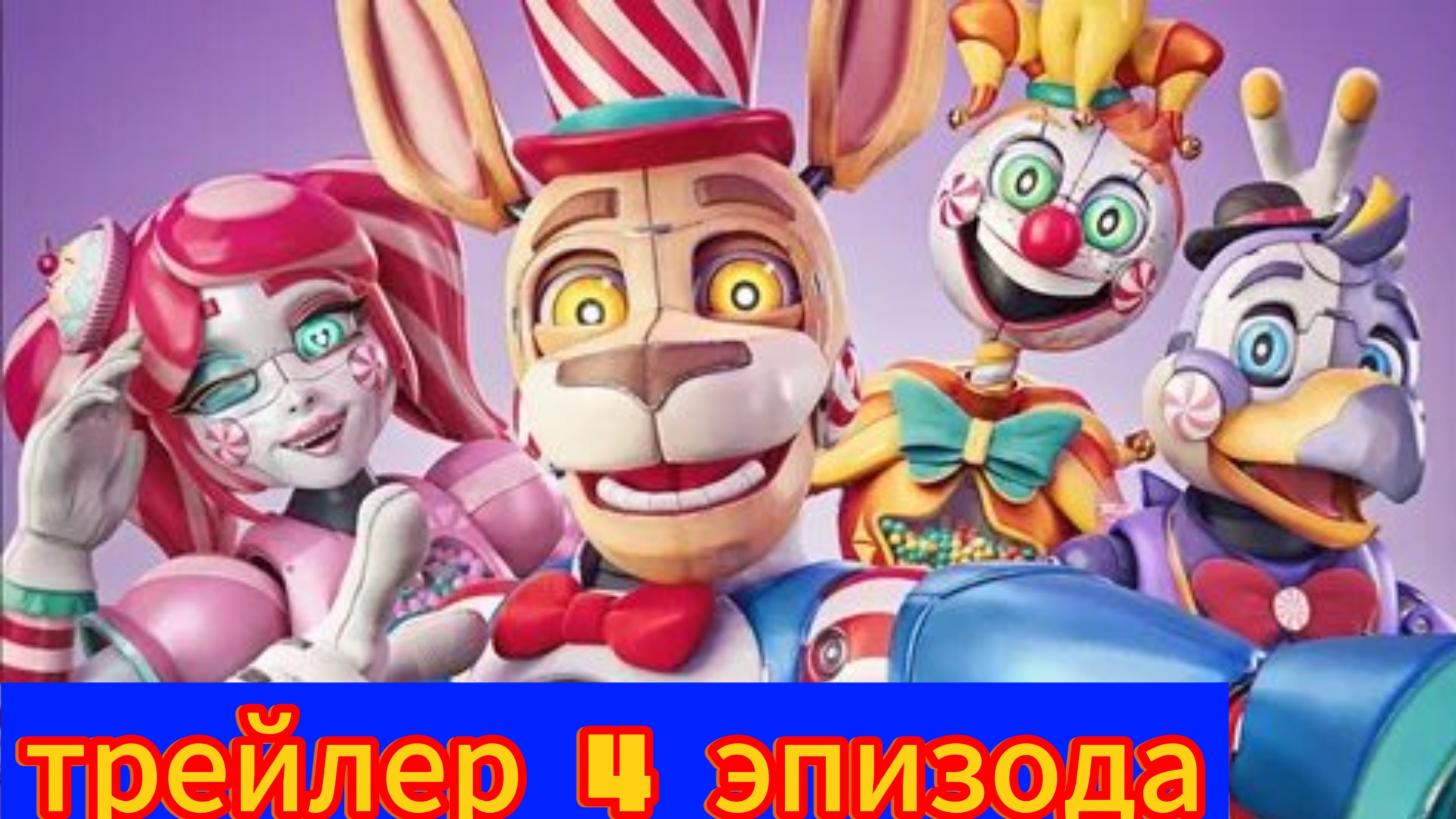 трейлер 4 эпизода Кэнди Лэнда