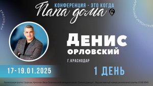 Денис Орловский | Конференция "ПАПА ДОМА" | День 1 | 17.01.2025