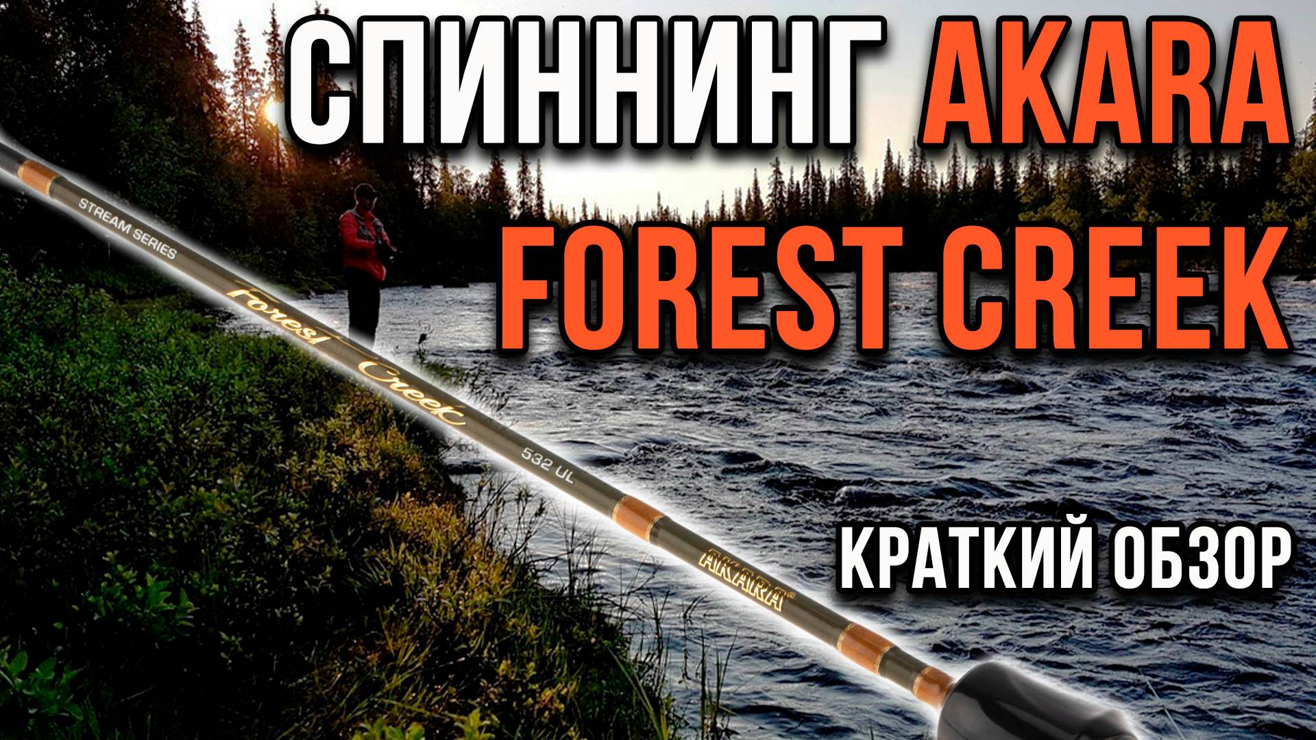 Спиннинг Akara Forest creek. Краткий обзор смотреть онлайн