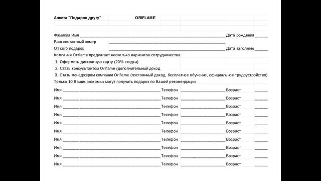 Ольга Захаренкова Эстафета по рекрутированию Анкетирование , подари подарок другу смотреть онлайн