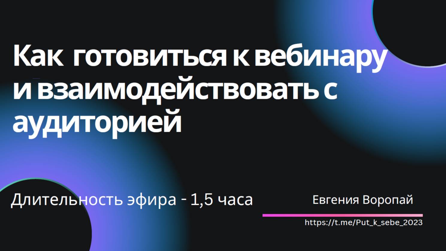 Как готовиться к вебинару и взаимодействовать с аудиторией
