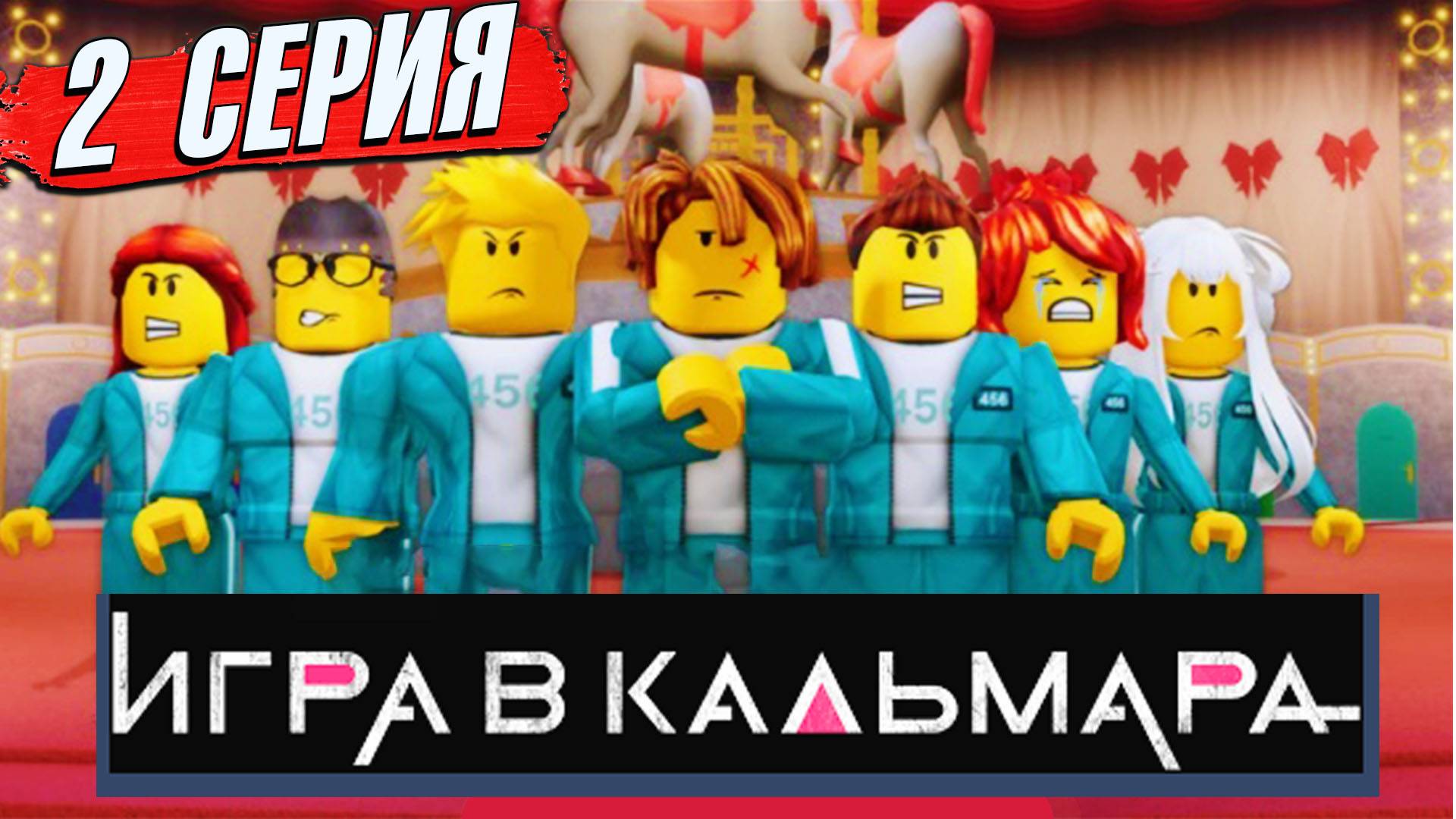 ИГРА В КАЛЬМАРА РОБЛОКС⭕2 серия ИГРА КАЛЬМАРА игра для девочек смотреть онлайн