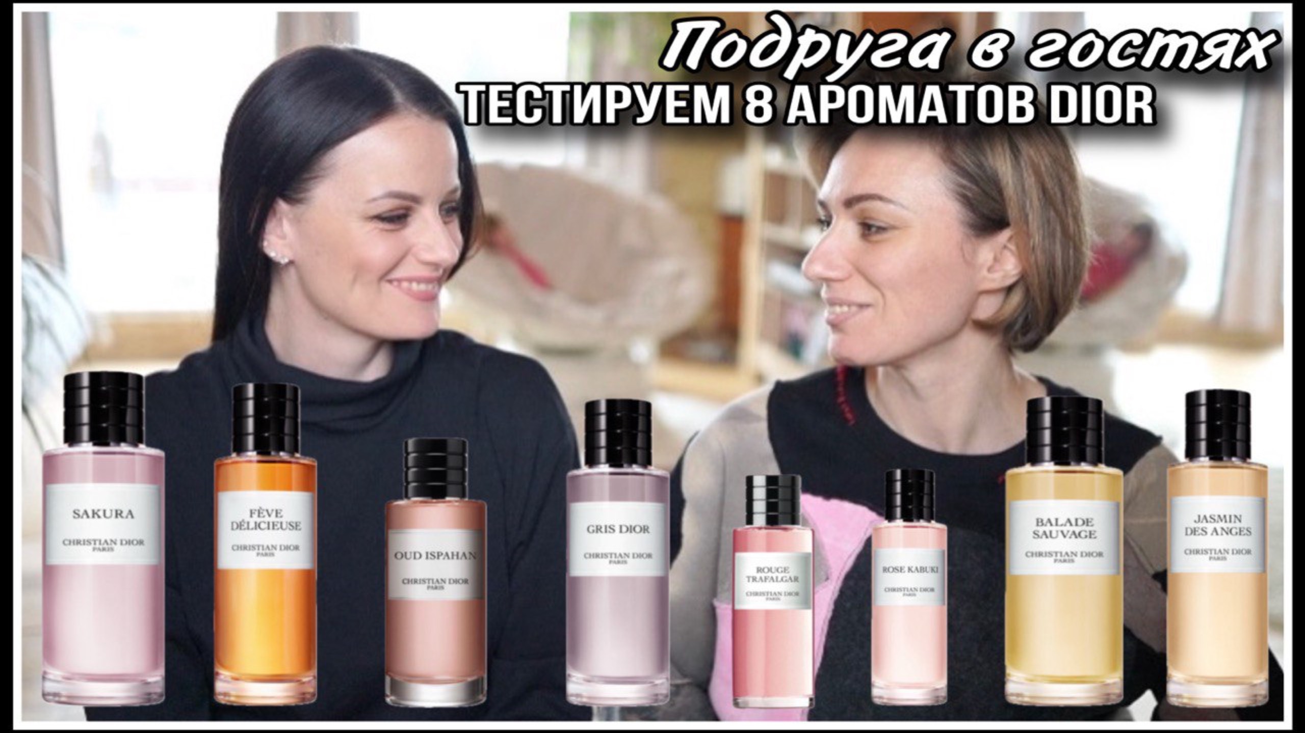 ПОДРУГА В ГОСТЯХ! ТЕСТИРУЕМ 8 АРОМАТОВ DIOR смотреть онлайн