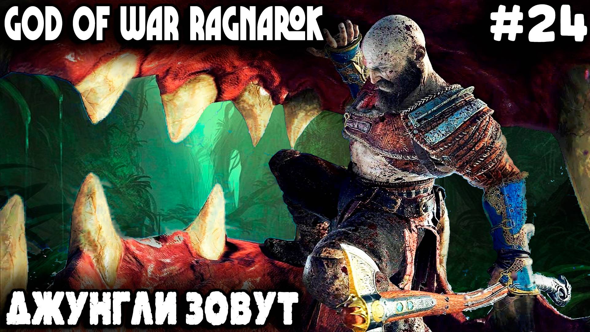God of War Ragnarok - прохождение Ванахейма. Дядя по джунглям бродил и пару драконов завафлил #24 смотреть онлайн