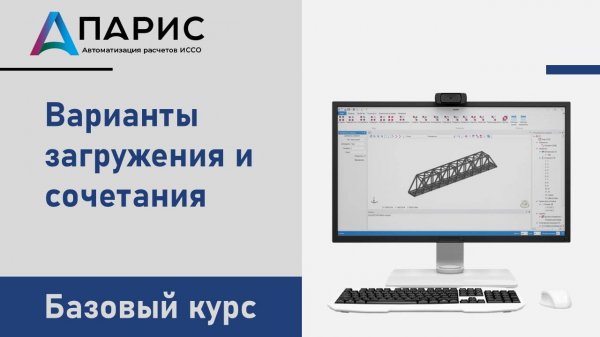 ПАРИС. Базовый курс | 006 Варианты загружения и сочетания