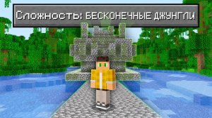 📹 Возможно Ли Пройти Майнкрафт В БЕСКОНЕЧНЫХ Джунглях ?