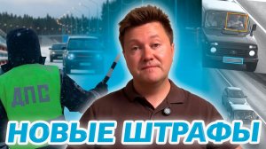 Актуальные штрафы на 2026 год. За что могут наказать? #пдд #пдддлявсех #штрафы #пдд2025 #пддонлайн