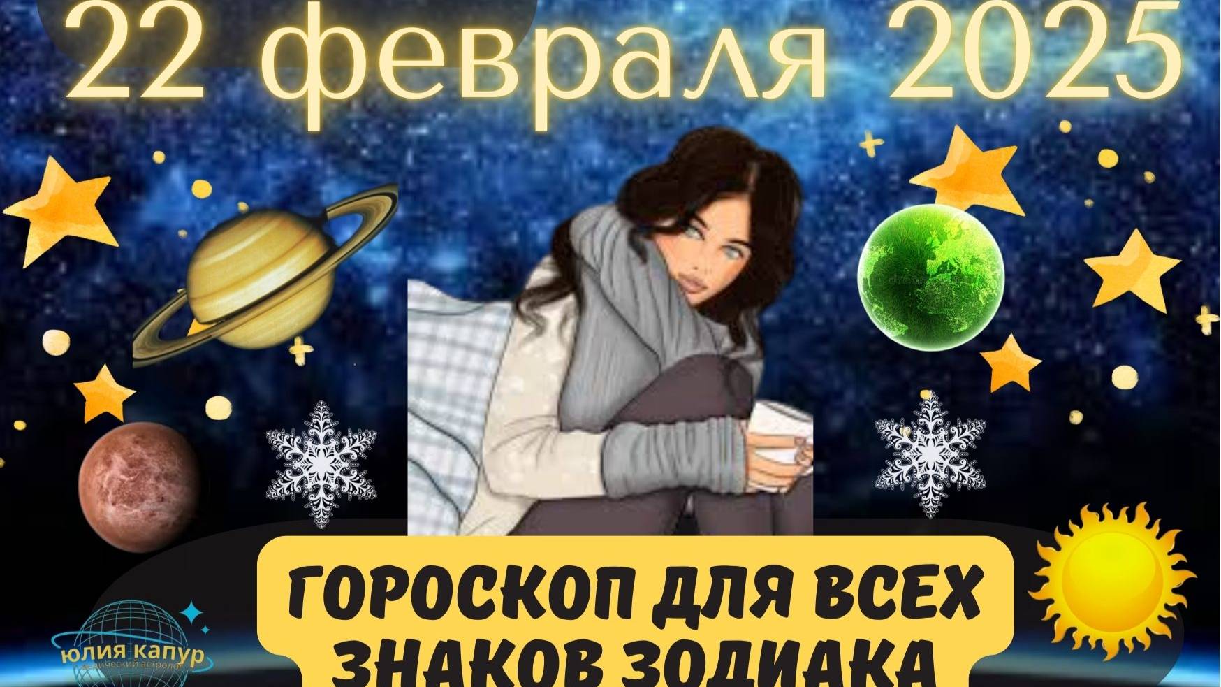 22 ФЕВРАЛЯ 2025 ⭐️ГОРОСКОП ДЛЯ ВСЕХ ЗНАКОВ ЗОДИАКА! смотреть онлайн