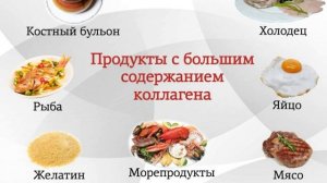🍳 В каких продуктах содержится коллаген 🍳