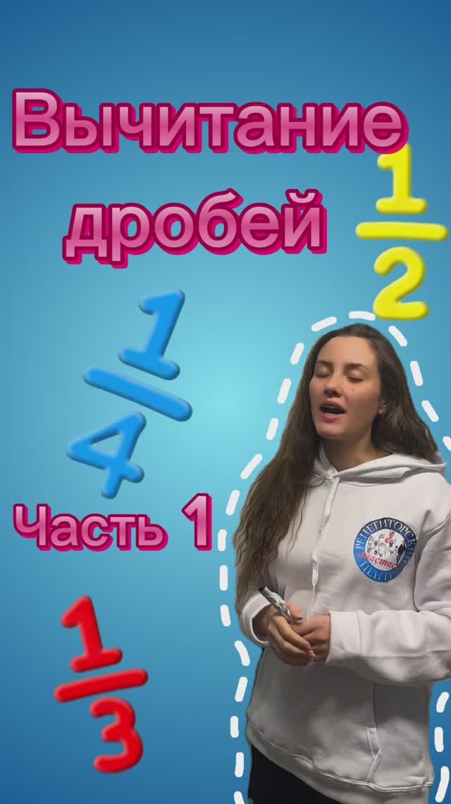 📚 Вычитание дробей: Часть 1!