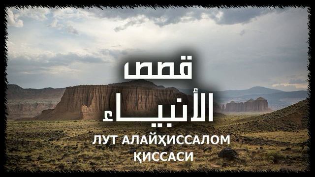 ЛУТ АЛАЙҲИССАЛОМ ҚИССАСИ смотреть онлайн