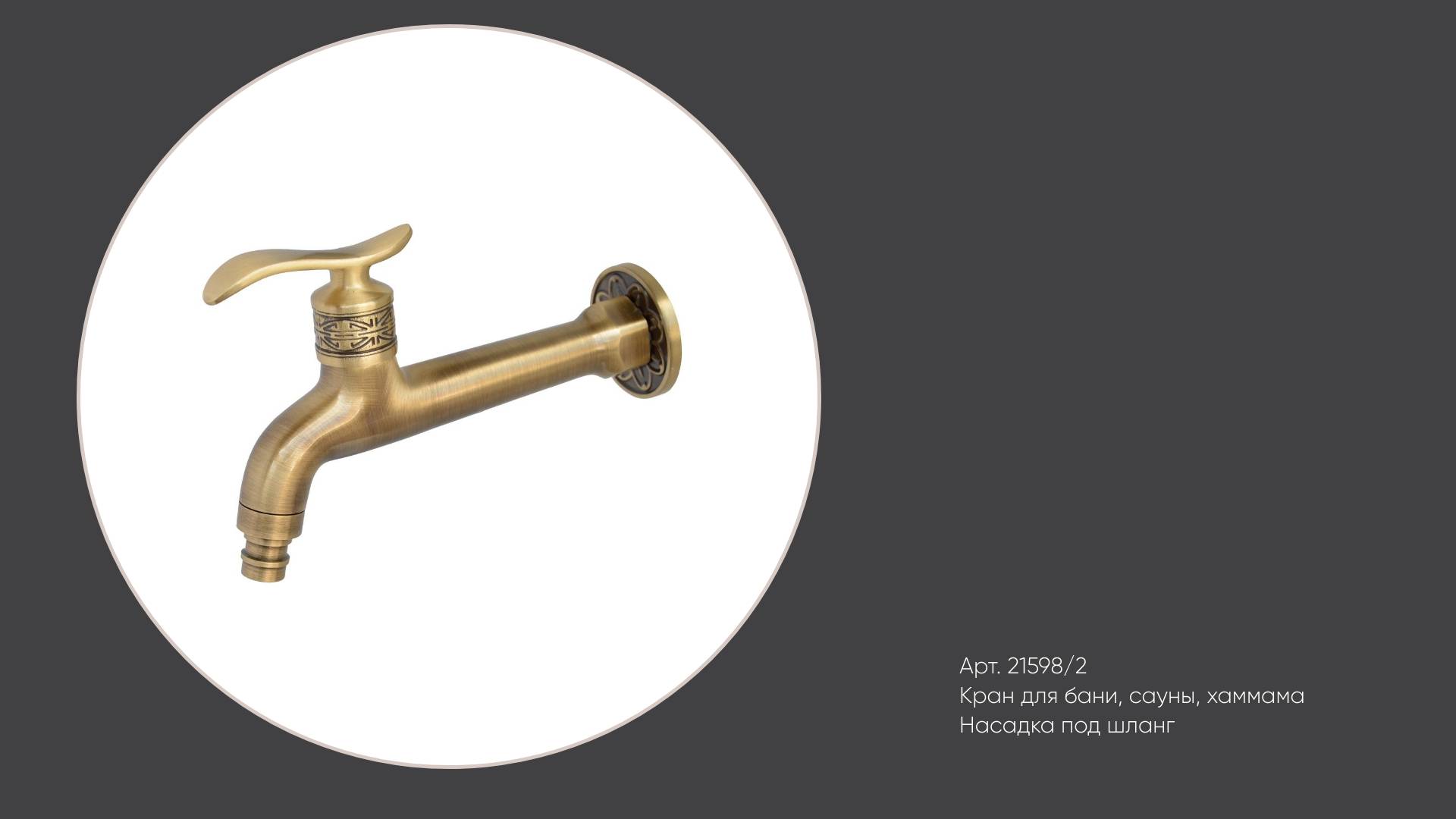Сливной латунный кран с насадкой под шланг 21598-2 Bronze de Luxe смотреть онлайн