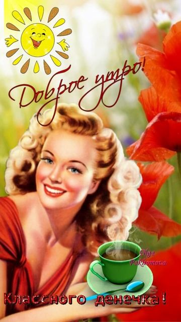 Доброе утро! Музыкальная открытка с пожеланием доброго утра, хорошего дня.#Shorts смотреть онлайн
