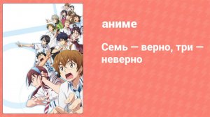 Семь — верно, три — неверно 8 серия (аниме-сериал, 2017)