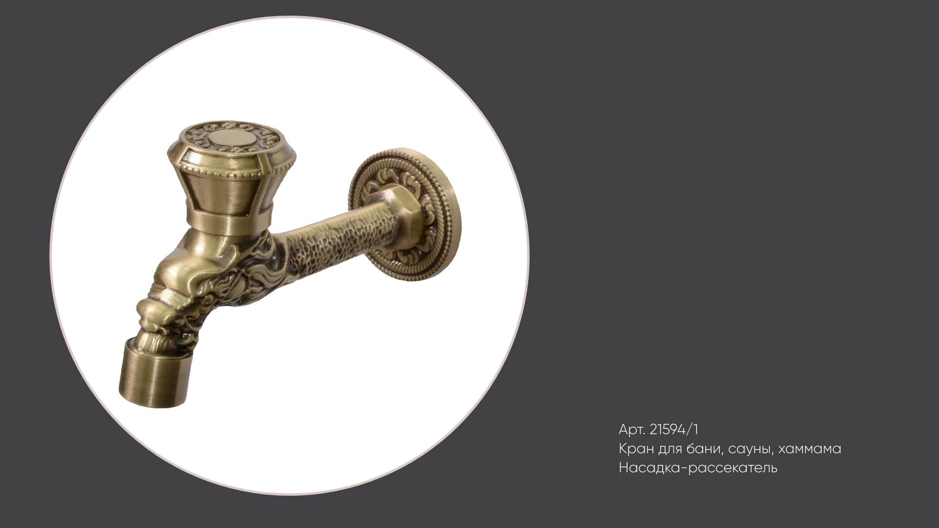 Латунный кран с рассекателем для бани, сауны, хаммама 21594/1 Bronze de Luxe смотреть онлайн