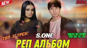 РЕП АЛЬБОМ - S.ONE | ТОП 10 РЕПИ ОШИКИ💔 БЕХТАРИН РЕПХОИ ОШИКИ 🥺🫀