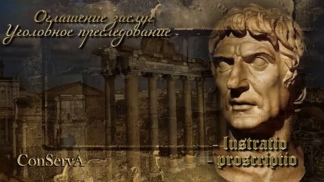 Люстрации и проскрипции. Списки и реестры.