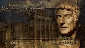 Люстрации и проскрипции. Списки и реестры.