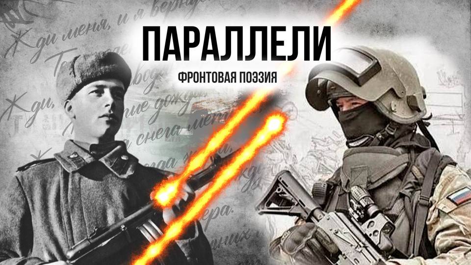 Фронтовая поэзия. ПАРАЛЛЕЛИ смотреть онлайн